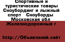 Спортивные и туристические товары Сноубординг и лыжный спорт - Сноуборды. Московская обл.,Железнодорожный г.
